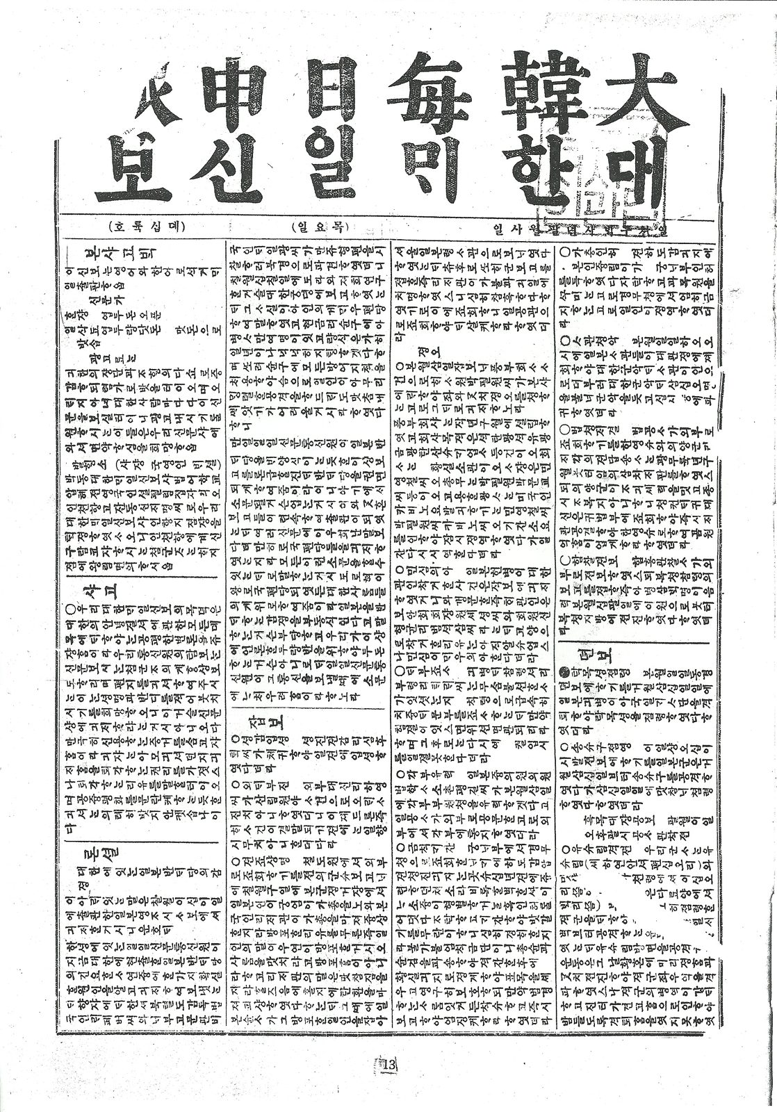 옛날 신문의 첫 면이에요. 세로줄로 빽빽하게 글자가 찍혀 있고 맨 위에 큰 제목이 있어요.