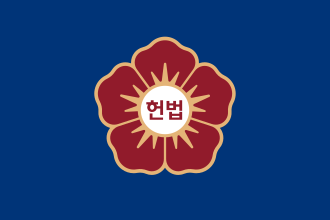 대한민국 헌법재판소