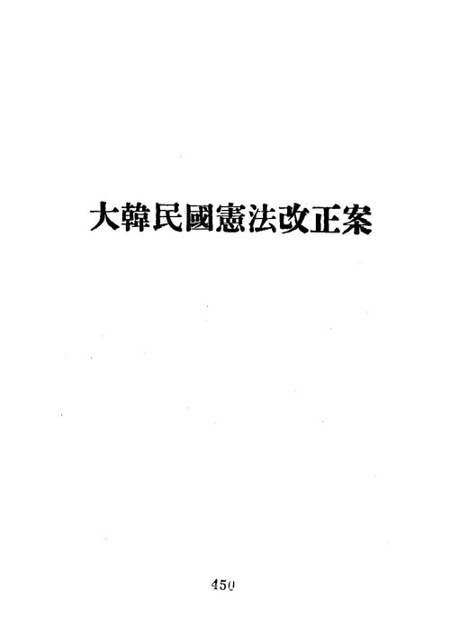 대한민국 헌법